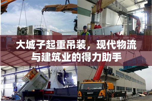 大城子起重吊装，现代物流与建筑业的得力助手