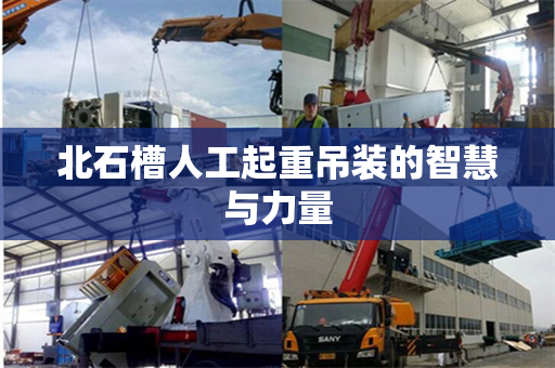 北石槽人工起重吊装的智慧与力量