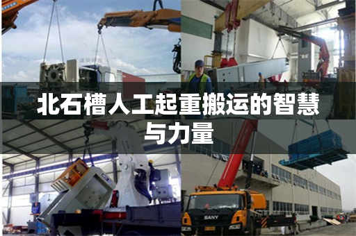 北石槽人工起重搬运的智慧与力量