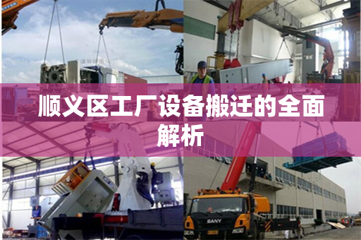 顺义区工厂设备搬迁的全面解析