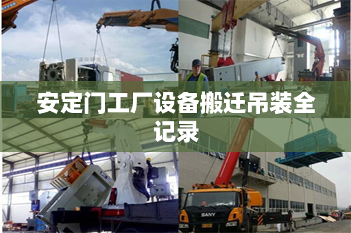 安定门工厂设备搬迁吊装全记录