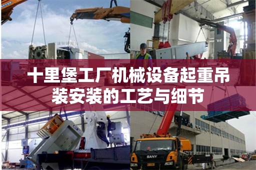 十里堡工厂机械设备起重吊装安装的工艺与细节