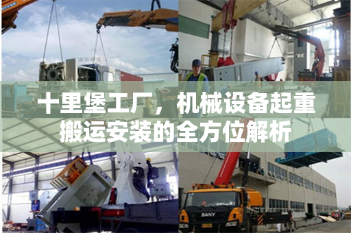 十里堡工厂，机械设备起重搬运安装的全方位解析
