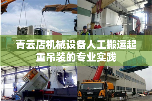 青云店机械设备人工搬运起重吊装的专业实践