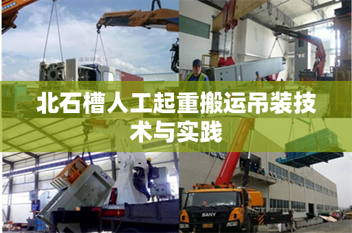 北石槽人工起重搬运吊装技术与实践