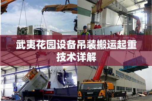 武夷花园设备吊装搬运起重技术详解
