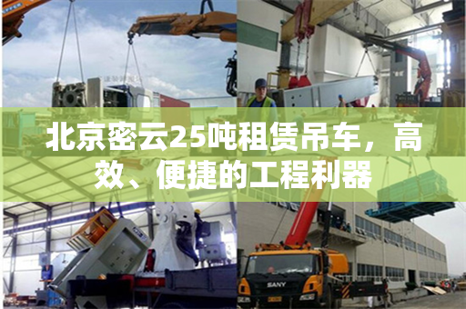 北京密云25吨租赁吊车，高效、便捷的工程利器