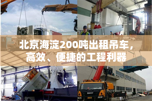 北京海淀200吨出租吊车，高效、便捷的工程利器