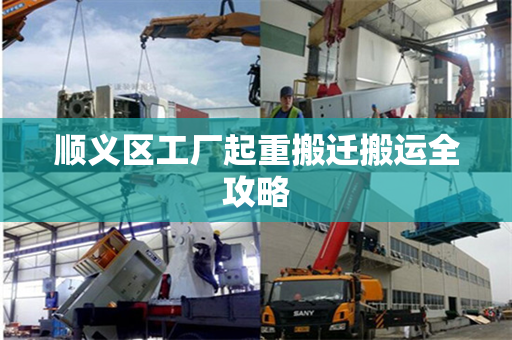 顺义区工厂起重搬迁搬运全攻略