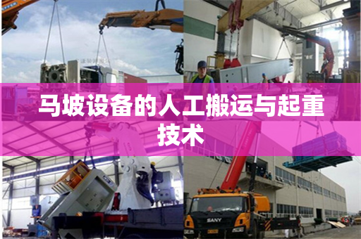 马坡设备的人工搬运与起重技术 马坡设备的人工搬运与起重技术