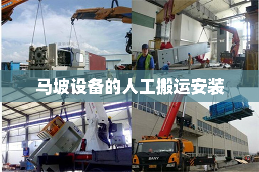 马坡设备的人工搬运安装 马坡设备的人工搬运安装