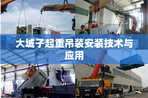 大城子起重吊装安装技术与应用