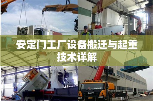 安定门工厂设备搬迁与起重技术详解 安定门工厂设备搬迁与起重技术详解
