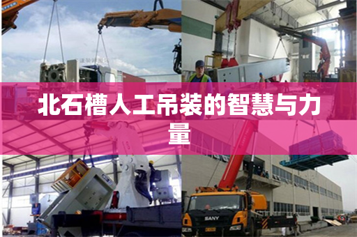 北石槽人工吊装的智慧与力量