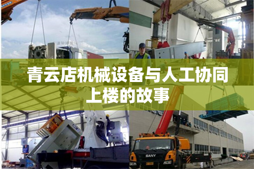 青云店机械设备与人工协同上楼的故事