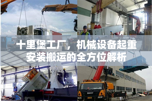 十里堡工厂，机械设备起重安装搬运的全方位解析