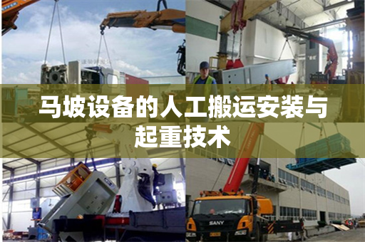 马坡设备的人工搬运安装与起重技术 马坡设备的人工搬运安装与起重技术