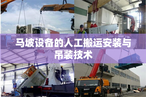马坡设备的人工搬运安装与吊装技术