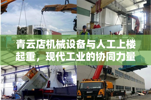 青云店机械设备与人工上楼起重，现代工业的协同力量