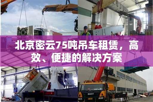 北京密云75吨吊车租赁，高效、便捷的解决方案