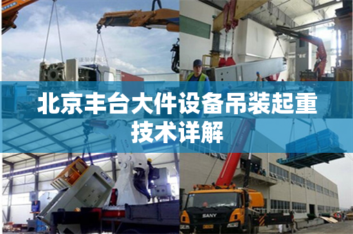 北京丰台大件设备吊装起重技术详解