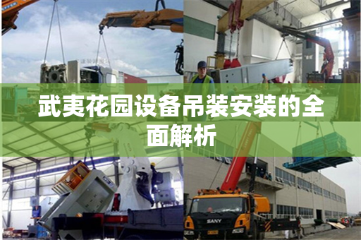 武夷花园设备吊装安装的全面解析