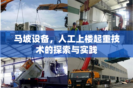 马坡设备，人工上楼起重技术的探索与实践