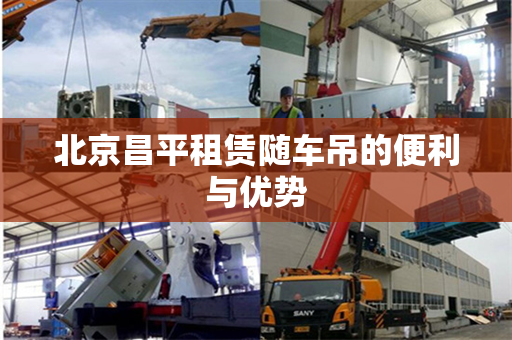 北京昌平租赁随车吊的便利与优势 北京昌平租赁随车吊的便利与优势