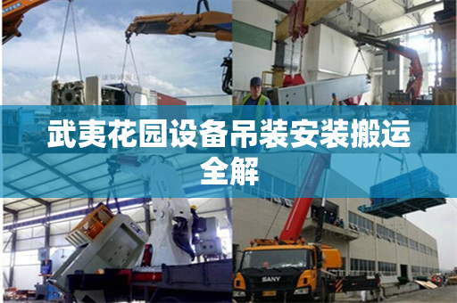 武夷花园设备吊装安装搬运全解
