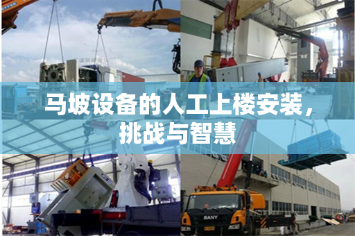 马坡设备的人工上楼安装，挑战与智慧
