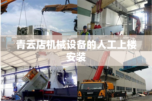 青云店机械设备的人工上楼安装