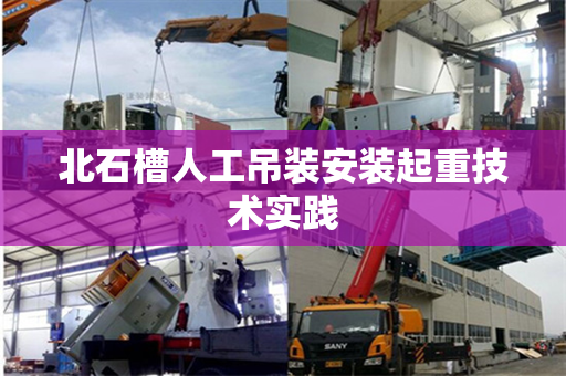 北石槽人工吊装安装起重技术实践