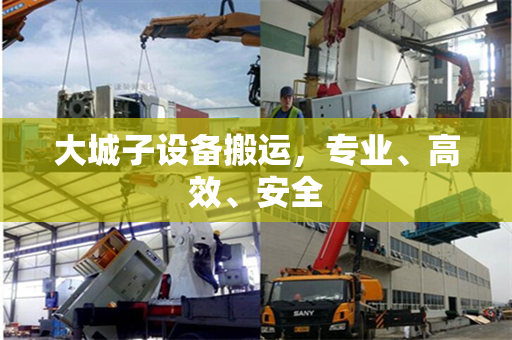 大城子设备搬运，专业、高效、安全