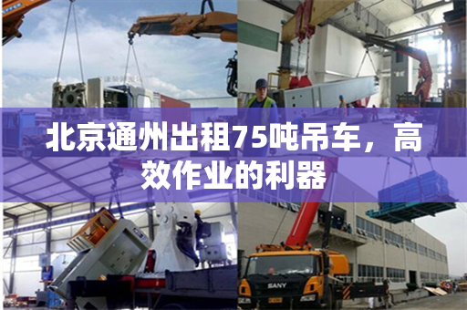 北京通州出租75吨吊车，高效作业的利器
