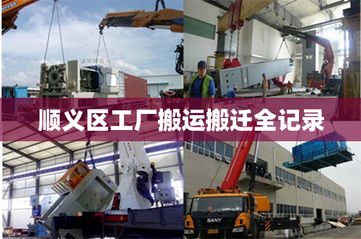 顺义区工厂搬运搬迁全记录
