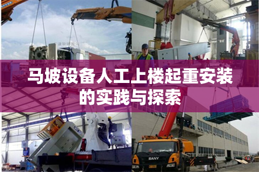 马坡设备人工上楼起重安装的实践与探索