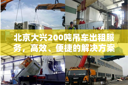 北京大兴200吨吊车出租服务,高效、便捷的解决方案