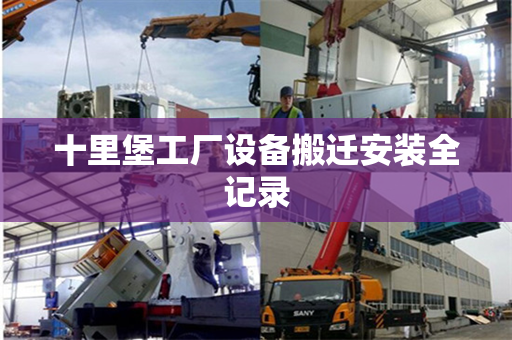十里堡工厂设备搬迁安装全记录 十里堡工厂设备搬迁安装全记录