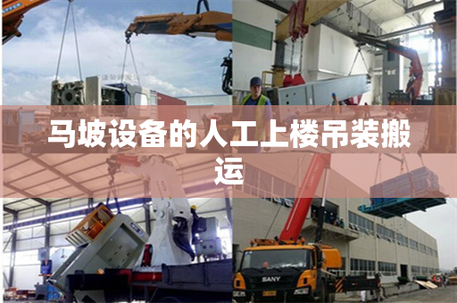 马坡设备的人工上楼吊装搬运 马坡设备的人工上楼吊装搬运