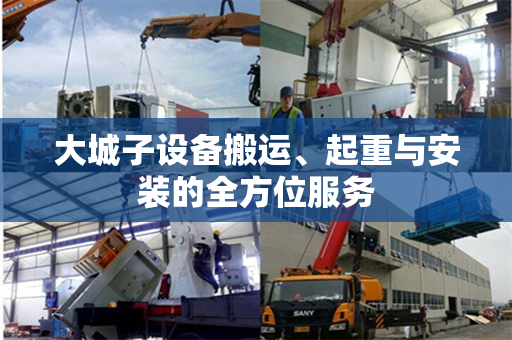 大城子设备搬运、起重与安装的全方位服务