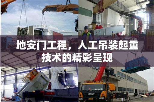 地安门工程，人工吊装起重技术的精彩呈现