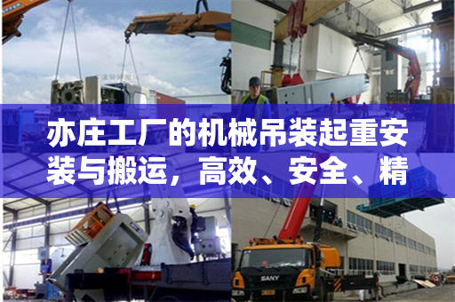 亦庄工厂的机械吊装起重安装与搬运，高效、安全、精准的工艺流程
