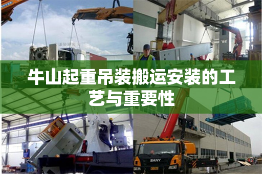 牛山起重吊装搬运安装的工艺与重要性