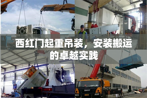 西红门起重吊装，安装搬运的卓越实践