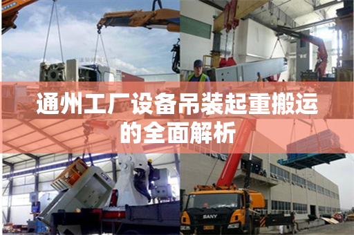 通州工厂设备吊装起重搬运的全面解析