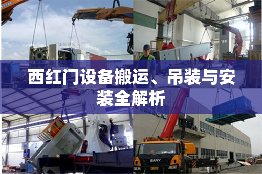 西红门设备搬运、吊装与安装全解析