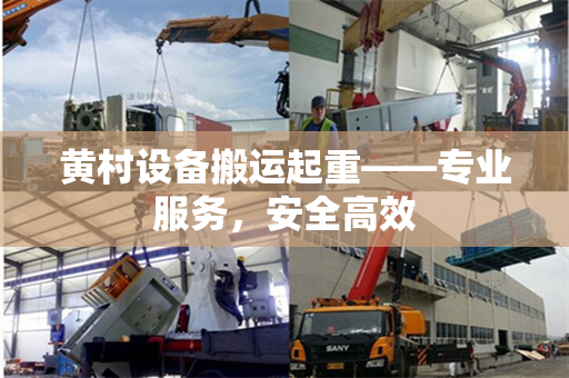 黄村设备搬运起重——专业服务，安全高效