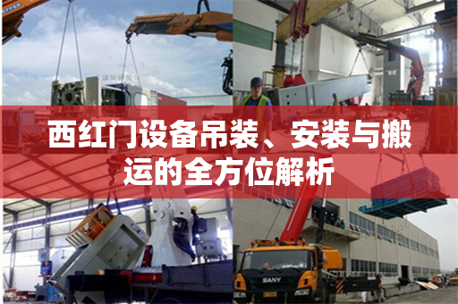 西红门设备吊装、安装与搬运的全方位解析