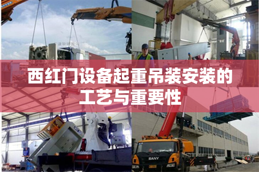 西红门设备起重吊装安装的工艺与重要性