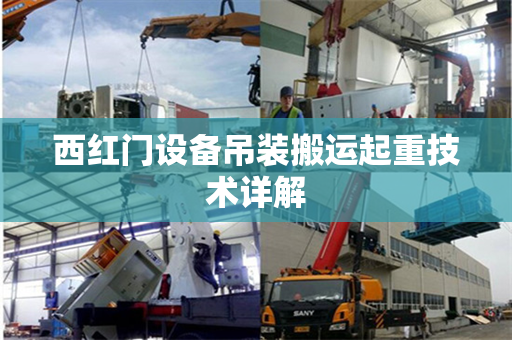 西红门设备吊装搬运起重技术详解